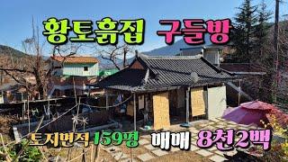 매물번호 748 청도 한재미나리 주산지에 구들방 흙집 매매#밀양부동산 #밀양주말주택 #밀양촌집 #청토촌집#청도시골집