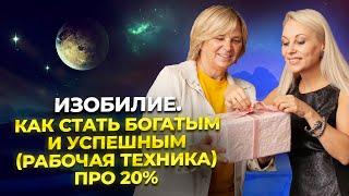 Изобилие. Как стать богатым и успешным (рабочая техника)