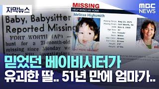 [자막뉴스] 믿었던 베이비시터가 유괴한 딸.. 51년 만에 엄마가.. (MBC뉴스)