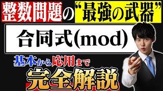 【学ばないと大損】合同式(mod)を0から完全解説！整数問題に革命が起きる。