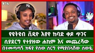 በተመጣጣኝ ክፍያ የቀድሞ ፍቅረኛዎን ሠርግ እናበላሻለን! || Episode 14