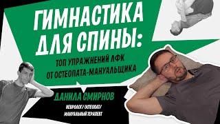 ЛФК. Гимнастика для здоровья спины. Упражнения для позвоночника | Данила Смирнов