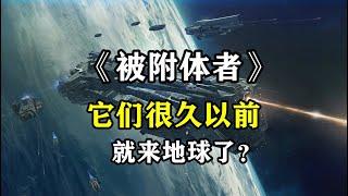 高级文明很久前就到地球了？科幻经典《被附体者》