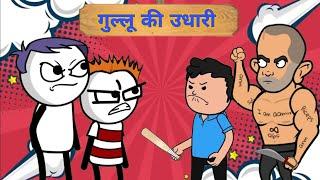 गुल्लू की उधारी || 