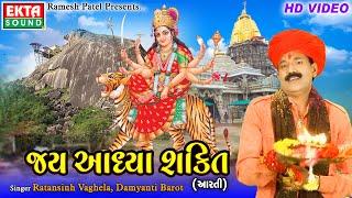 Jai Aadhya Shakti || Ambe Maa Aarti || Ratansinh Vaghela || Damyanti Barot || HD Video || Ekta Sound