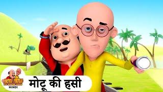 मोटू की हसी | Laughter | Super Comedy Cartoon | मोटू पतलू | Special Ep | #MotuPatlu2024