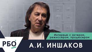 А.И. Иншаков. Интервью с актером, режиссером, продюсером.