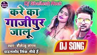 Dj #Shailesh Rock|करे का #गाजीपुर जालू #Bhojpuri New Song #Sailendra Sangam | #Kare Ka Ghazipur Jalu