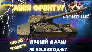 ОСТАННІЙ ДЕНЬ ІЗІ ФАРМУ| ЛІНІЯ ФРОНТУ - ЧІЛ, СПІЛКУВАННЯ, КРЕДИТИ) ! #wot !