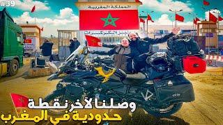 الحلقة 39 : قطعنا أكتر من 2000 KM باش نوصلو لمعبر الكركارات 