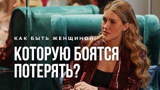 Как быть женщиной которую боятся потерять?