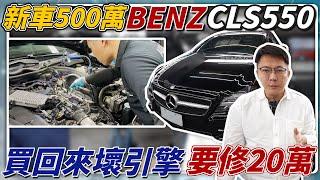 新車500萬 BENZ CLS550 買回來壞引擎要修20萬 維修實錄整備過程大揭秘 V8猛獸維修保養要花多少錢 想擁有口袋到底要多深? #benz #cls #維修 #中古車 #二手車