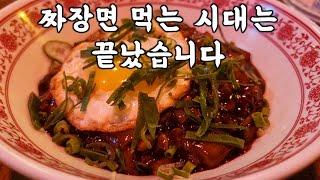 인천 송도 맛집. 송도에서 가장 맛있고 힙한 짜장면,짬뽕 안파는 중식당. 절대 흔하지 않은 곳.