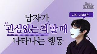 남자가 나에게 관심없는 척을 하고 있다는 증거 3가지