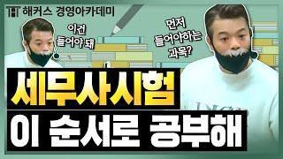 세무사 시험, 이 순서로 공부하면 됩니다!ㅣ해커스 정윤돈