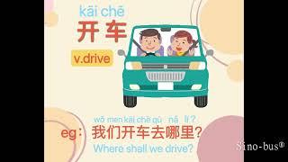 Learn Chinese Character "che" with Sino-bus