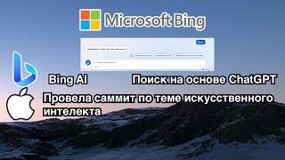 НОВЫЙ MS Bing AI - Монополия Microsoft  /  Apple  провела закрытый саммит по AI  для сотрудников