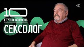 10 глупых вопросов СЕКСОЛОГУ