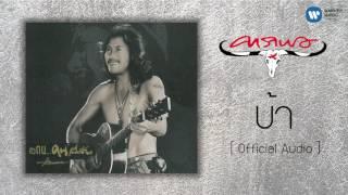 คาราบาว - บ้า [Official Audio]