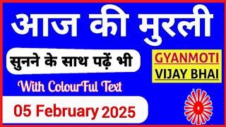 05 February 2025 murli/ Aaj ki Murli with Text/ आज की मुरली/ 05-02-2025/ Today Murli