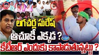 లగచర్ల సురేష్ ఆచూకీ ఎక్కడ..? | Lagacharla Accused Suresh Goes Missing? | KTR | Kaloji TV