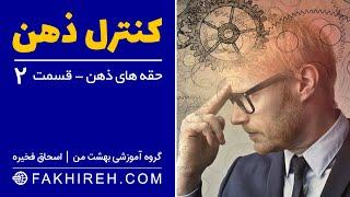 کنترل ذهن قسمت دوم - آشنایی با حقه های ذهن و موانع ذهنی - اسحاق فخیره - هوش مالی - هوش تجاری