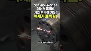 레이저녹제거기 레이저클리너 현장 필수템! 넓은 면적도 OK 직접 방문하셔서 시연하고 구매하세요 #lasercleaner #tools #레이져 #tools #fiber