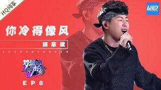 [ 纯享 ] 胡彦斌《你冷得像风》《梦想的声音3》EP8 20181214  /浙江卫视官方音乐HD/