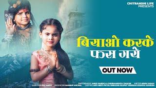 NEW BHOLE BABA BHAJAN  बियाओ करके फस गयेBIYAO KARAKE PHAS GAYE Chitranshi Panchal Bhakti Song