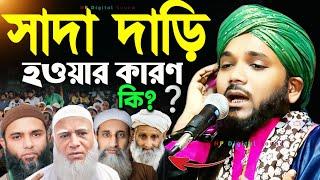 সাদা দাড়ি হওয়ার কারণ কি ?┇obaidul islam waz┇ওবায়দুল ইসলাম ┇obadullah jalsa