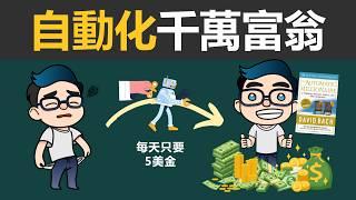 4個步驟，自動化成為百萬富翁「美元」 | 《The Automatic Millionaire》  讓錢為你工作的自動理財法