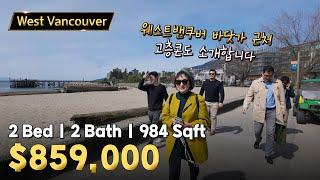 웨스트밴쿠버 바닷가 근처 2bed 고층콘도 매물 | 캐나다 밴쿠버 에밀리오 부동산