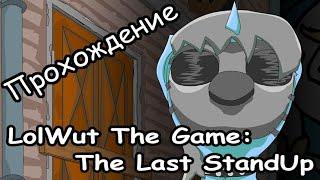 Прохождение LolWut The Game: The Last StandUp