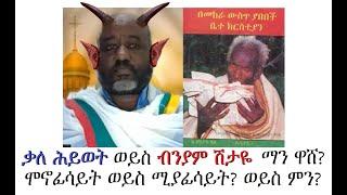 ተከፋዩና ውሸታሙ ማን ነው? ክፍል ሦስት። ሞኖፊሳይት ወይስ ሚያፊስይት? ወይስ ምን?