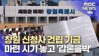 창원시청사 건립 자금 마련..왜 지금? (2024.08.29/뉴스데스크/MBC경남)