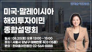 한마음이민법인   8월 20일 해외투자이민 설명회 미국 · 말레이시아