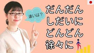 [Japanese Conversation] Difference between だんだん / どんどん / しだいに / 徐々に?