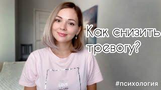 Как снизить тревогу? #психология