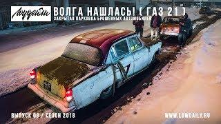 Нашли Волгу (ГАЗ 21) Попали на закрытую парковку брошенных автомобилей.