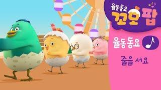누리과정 동요 | 꼬모팝 | 줄을 서요 | 사회관계 | 다른사람과 더불어 생활하기