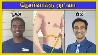 தொப்பை குறைய நான் செய்தவை I  Tips from my weight loss journey in Tamil