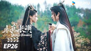 ENGSUB【FULL】永夜长明 Dawn is Breaking EP26 三刀 | 贵女携癫狂国师乱世溯爱 | 何宣林/李菲/王星玮/艾泓辰 | 古装爱情片 | 优酷华语剧场