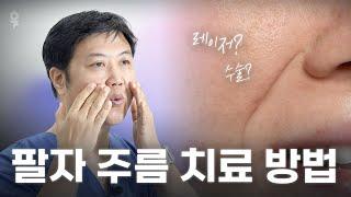 가장 효과 좋은 팔자 주름 시술 방법?! 원인을 알아야 확실히 좋아집니다