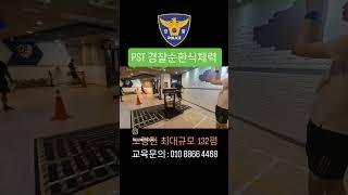 경희체력학원 1관 PST 경찰순환식체력 #경찰 #경찰체력 #경찰순환식체력 #pst #경찰청 #경찰관 #노량진 #헌법 #형사법 #경찰학 #경찰대편입 #경찰대 #경위공채 #체력 #순경