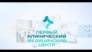 Лечение грыж в Первом клиническом медицинском центре