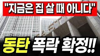 심상치 않은 동탄신도시 아파트 집값 "폭락 확정이요?!!"