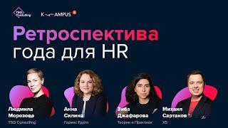 Ретроспектива года для HR | X5, Гермес Групп, K-AMPUS, TSQ Consulting