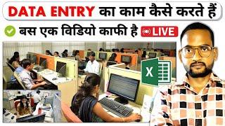 Office me data entry kaise karte hai | एक्सेल में डाटा एंट्री का काम कैसे करें | Data entry in excel