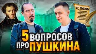 5 ВОПРОСОВ ПРО ПУШКИНА / Люди на улице отвечают на вопросы по литературе