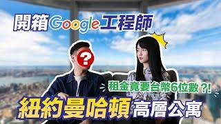 Google工程師豪華房間開箱直擊紐約蛋黃區高層公寓，租金竟要台幣6位數？！｜哈佛姐夢遊矽谷